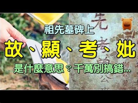 正確寫法墓碑寫法香港|【墓碑上寫什麼】墓碑上寫什麼？掌握基本寫法、格式。